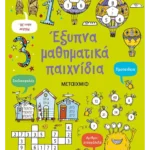 Έξυπνα μαθηματικά παιχνίδια