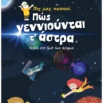 Πες μας, παππού… Πώς γεννιούνται τ' άστρα