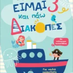 Είμαι 3 και πάω διακοπές - Φύλλα δραστηριοτήτων