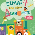 Είμαι 4 και πάω διακοπές - Φύλλα δραστηριοτήτων