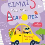 Είμαι 5 και πάω διακοπές - Φύλλα δραστηριοτήτων