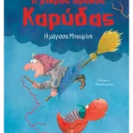 Ο μικρός δράκος Καρύδας 20: Η μάγισσα Μπουρίνη
