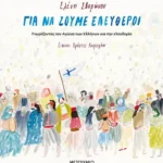 Για να ζούμε ελεύθεροι