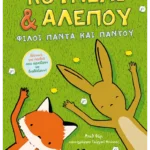 Κουνέλι & Αλεπού 1: Φίλοι πάντα και παντού
