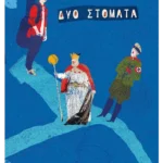 Δυο στόματα