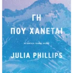 Γη που χάνεται