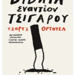 Βιβλία εναντίον τσιγάρου