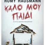 Καλό μου παιδί (ebook/ePub)