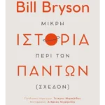 Μικρή ιστορία περί των πάντων (σχεδόν) (ebook/ePub)