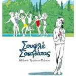 Σουφλέ σοκολάτας (ebook/ePub)