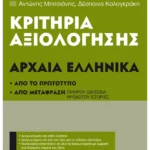 Κριτήρια αξιολόγησης Α΄ Γυμνασίου Αρχαία Ελληνικά