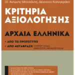 Κριτήρια αξιολόγησης Β΄ Γυμνασίου Αρχαία Ελληνικά