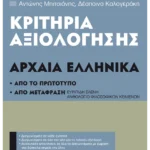 Κριτήρια αξιολόγησης Γ΄ Γυμνασίου Αρχαία Ελληνικά