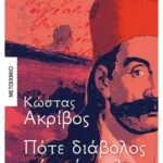 Πότε διάβολος πότε άγγελος