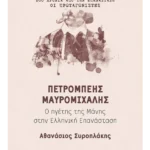 Πετρόμπεης Μαυρομιχάλης (ebook/ePub)