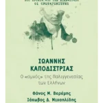 Ιωάννης Καποδίστριας (ebook/ePub)