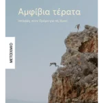 Αμφίβια τέρατα