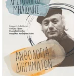 Ανθολογία διηγημάτων