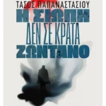 Η σιωπή δεν σε κρατά ζωντανό