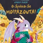 Οι δράκοι δε μοιράζονται