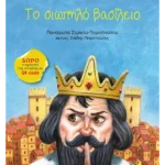 Το σιωπηλό βασίλειο