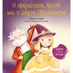 Η πριγκίπισσα Χρυσή και ο μάγος Πλεονέκτης