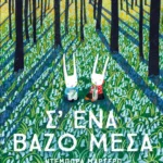 Σ' ένα βάζο μέσα