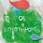 Οι Μεγάλοι... μικροί: Οι επιστήμονες