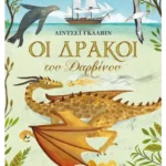 Οι δράκοι του Δαρβίνου