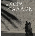Η χώρα των άλλων
