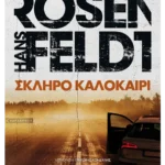 Σκληρό καλοκαίρι