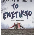 Το ένστικτο