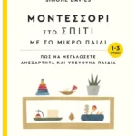 Μοντεσσόρι στο σπίτι με το μικρό παιδί (1-3 ετών) (ebook/pdf)