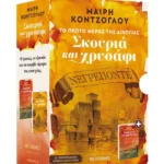 Κασετίνα Σκουριά και Χρυσάφι (Νεγρεπόντε // Πόρτο Λεόνε)