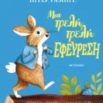 Πίτερ Ράμπιτ: Μια τρελή τρελή εφεύρεση