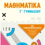 Μαθηματικά Γ΄ Γυμνασίου