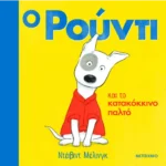 Ο Ρούντι και το κατακόκκινο παλτό
