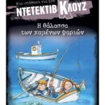 Μια υπόθεση για τον ντετέκτιβ Κλουζ 29: Η θάλασσα των χαμένων ψαριών