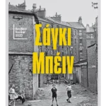 Σάγκι Μπέιν