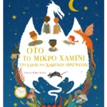 Ότο το μικρό χαμίνι: Στο δάσος των χαμένων πραγμάτων