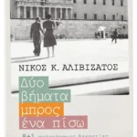Δυο βήματα μπρος, ένα πίσω - 8+1 πολυτάραχες δεκαετίες (ebook/ePub)