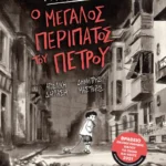 Ο μεγάλος περίπατος του Πέτρου (Graphic Novel) (ebook/pdf)
