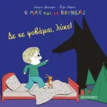 Ο Μαξ και το κουνέλι: Δε σε φοβάμαι, λύκε!