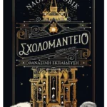 Σχολομαντείο Μάθημα Πρώτο: Θανάσιμη εκπαίδευση