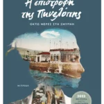 Η επιστροφή της Πηνελόπης