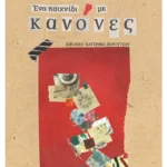 Ένα παιχνίδι με Κανόνες