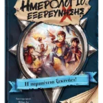 Ημερολόγιο εξερεύνησης 1: Η περιπέτεια ξεκινάει!