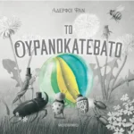 Το ουρανοκατέβατο