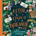 Αυτός είναι ο κόσμος μας