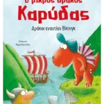 Ο μικρός δράκος Καρύδας 21: Δράκοι εναντίον Βίκινγκ